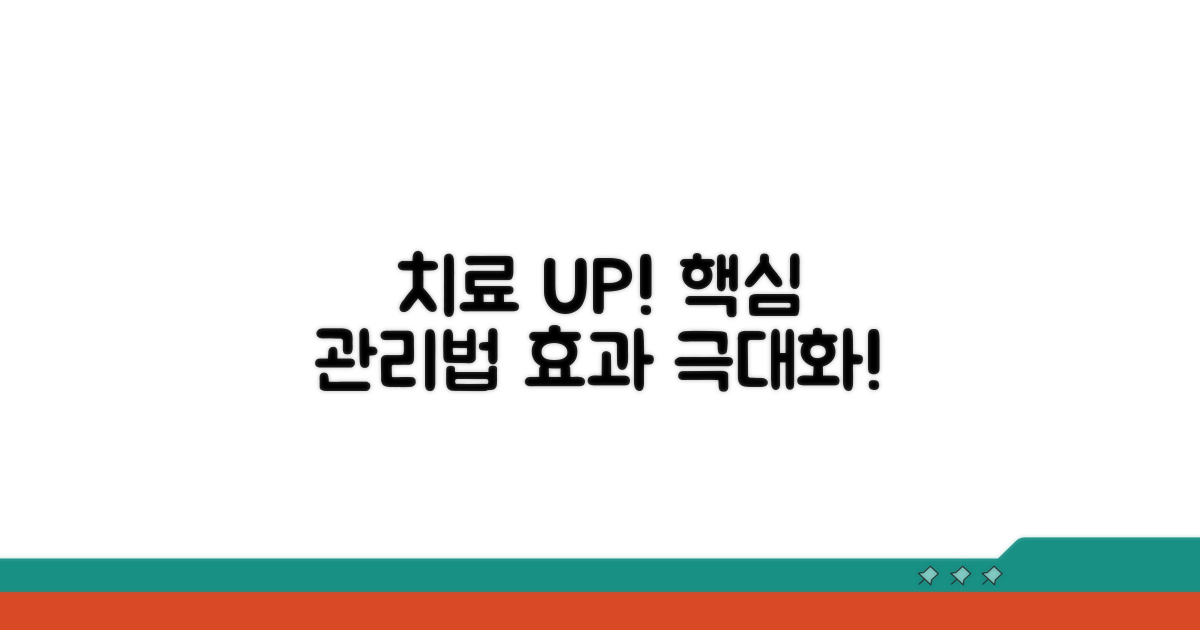 치료 효과 높이는 관리법