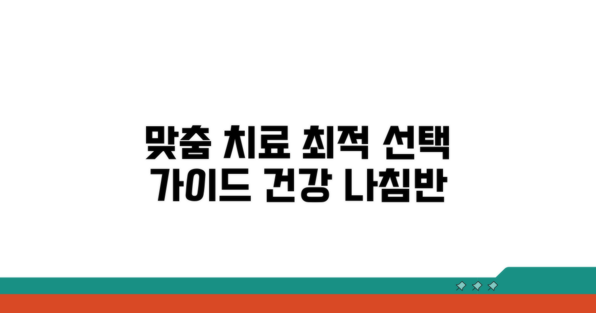 맞춤 치료법 선택 가이드