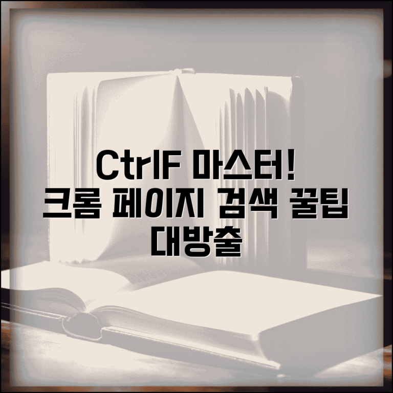 크롬 페이지 내 검색 단축키 완벽 가이드 | Ctrl+F 고급 활용법