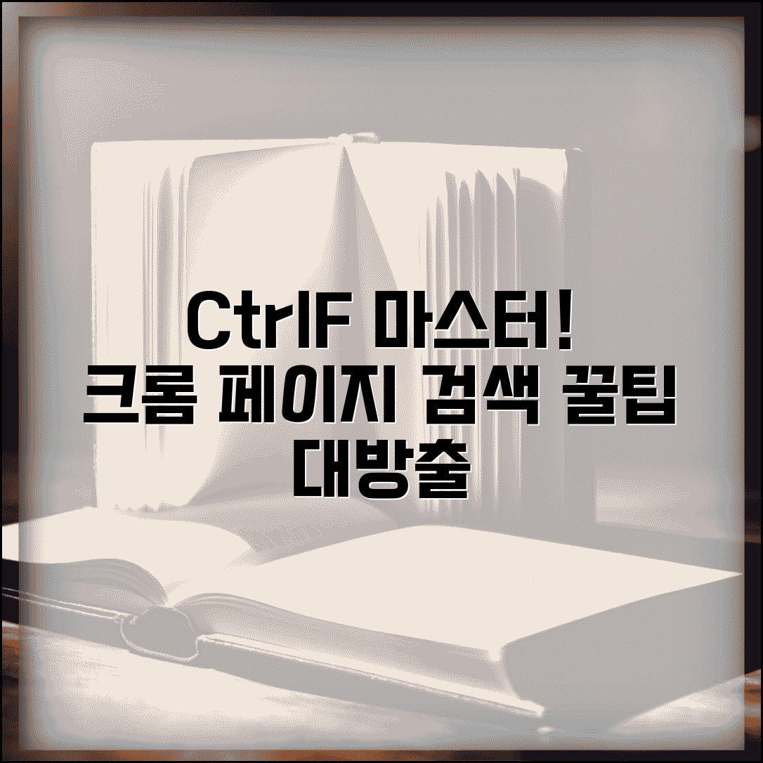 크롬 페이지 내 검색 단축키 완벽 가이드 | Ctrl+F 고급 활용법