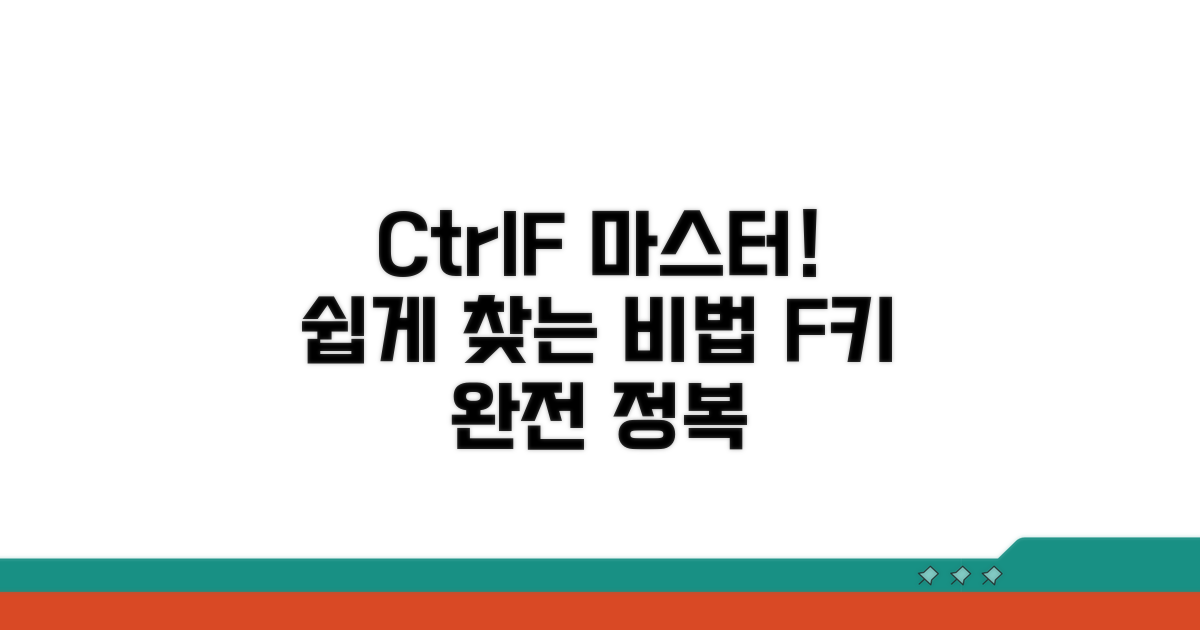 Ctrl+F 기본 사용법 완전 정복