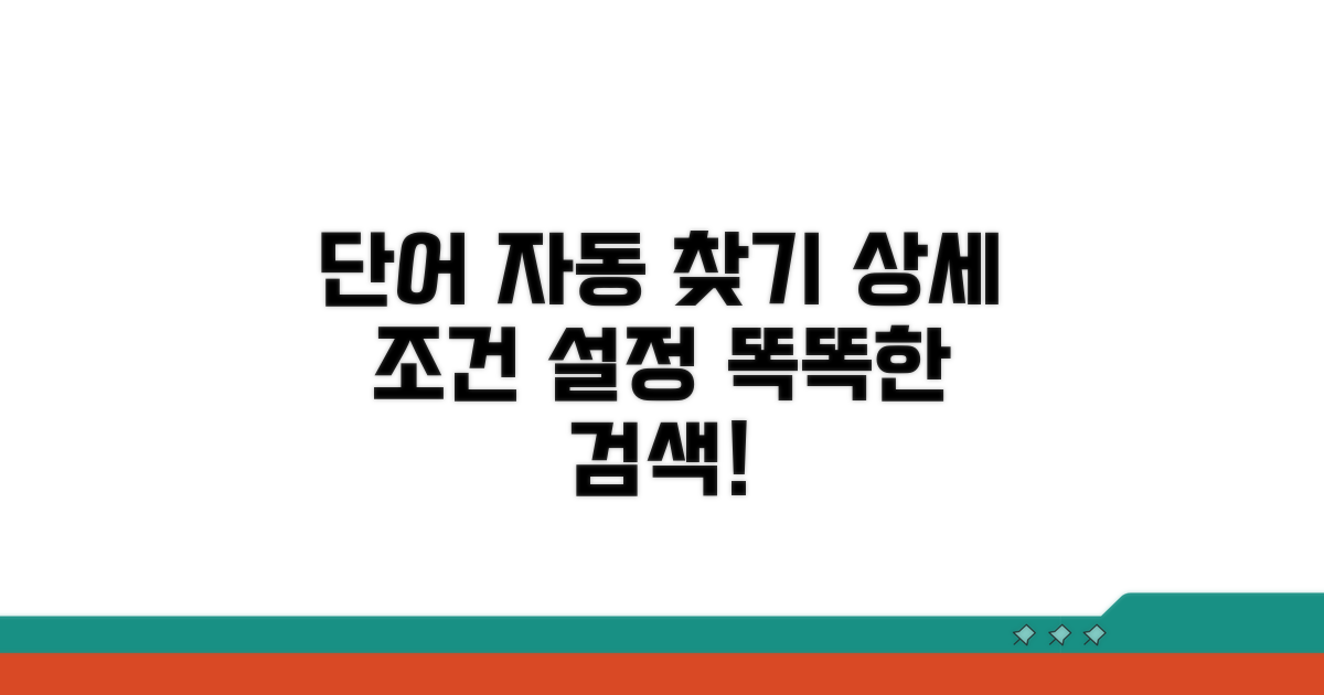 단어 자동 찾기 및 상세 조건 설정