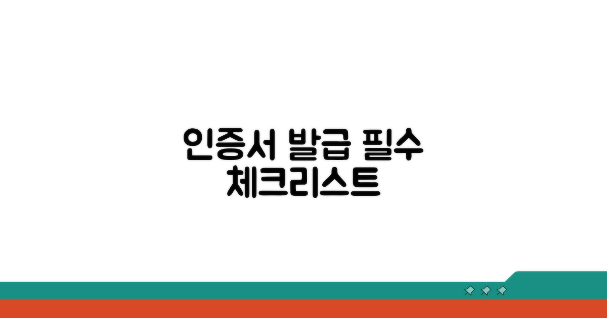 인증서 발급 시 필수 확인 사항