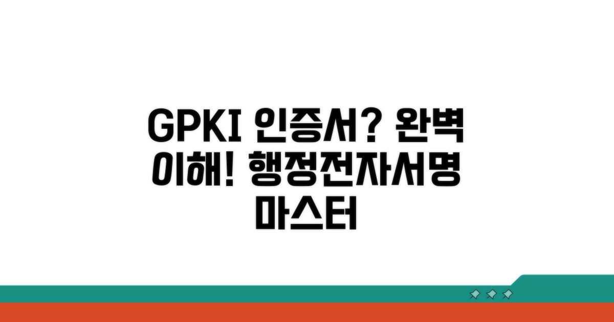 행정전자서명 GPKI 인증서 완벽 이해