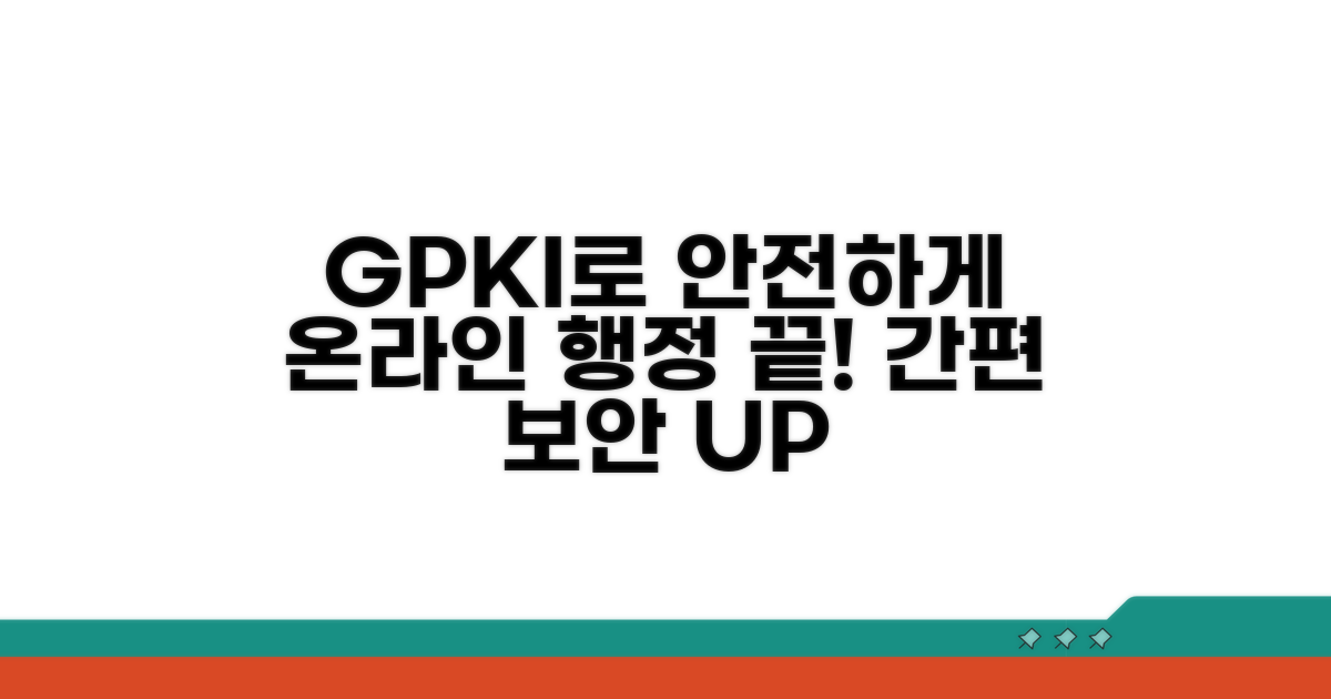 온라인 행정 업무, GPKI로 안전하게