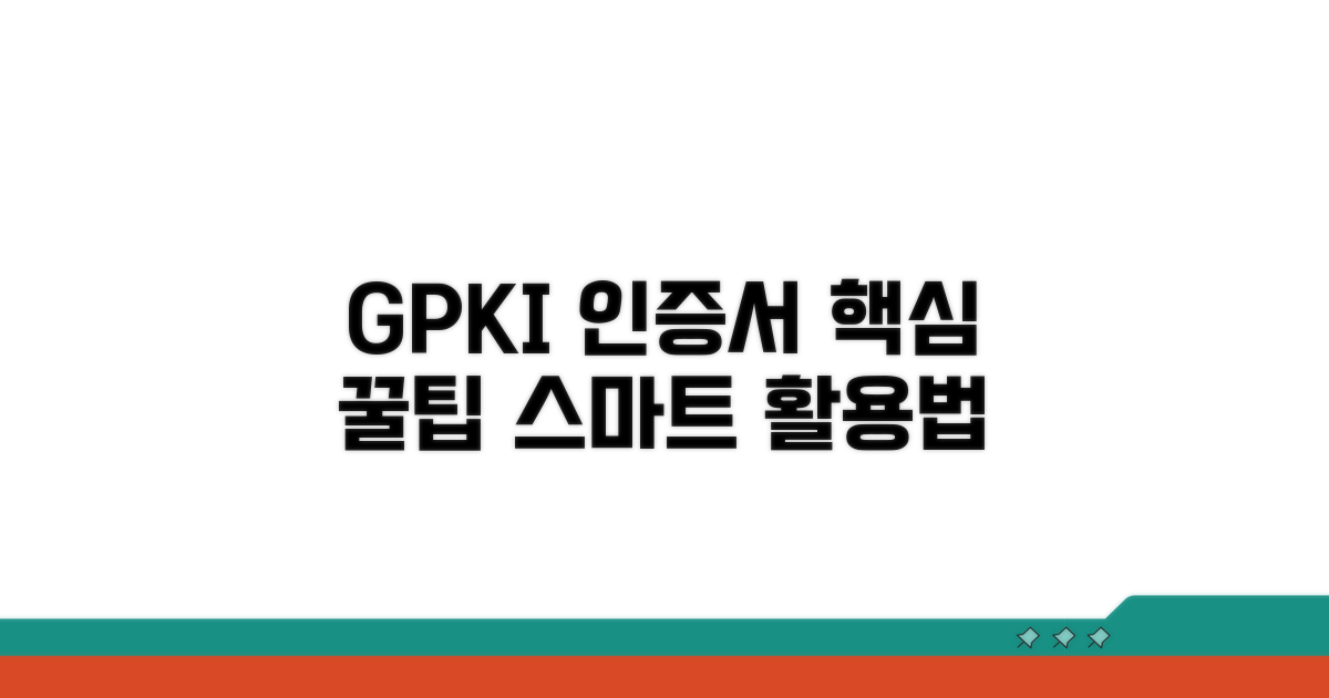 GPKI 인증서, 스마트하게 활용하는 꿀팁