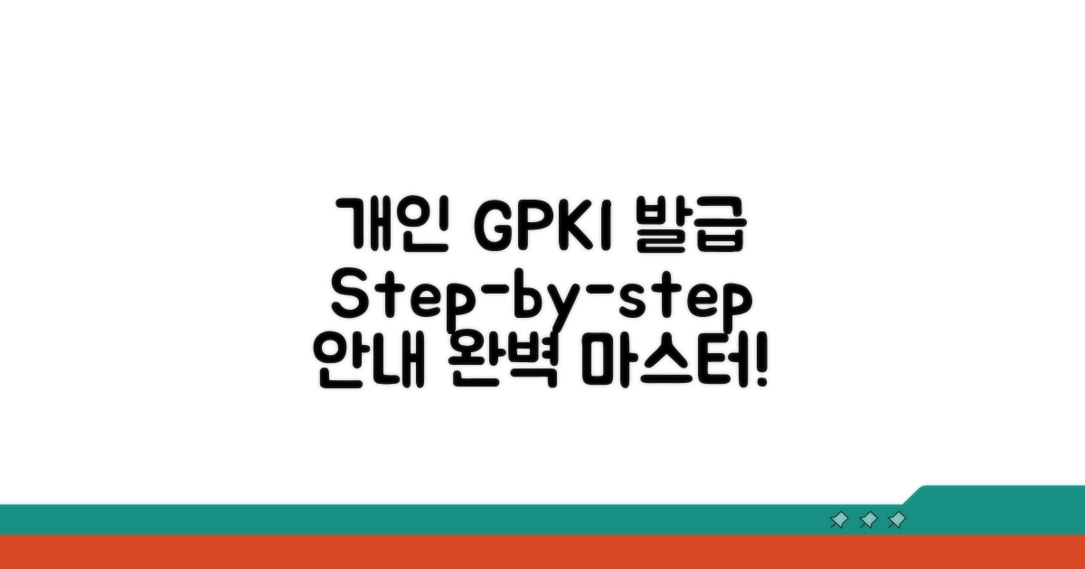 개인용 GPKI 인증서 발급 상세 절차