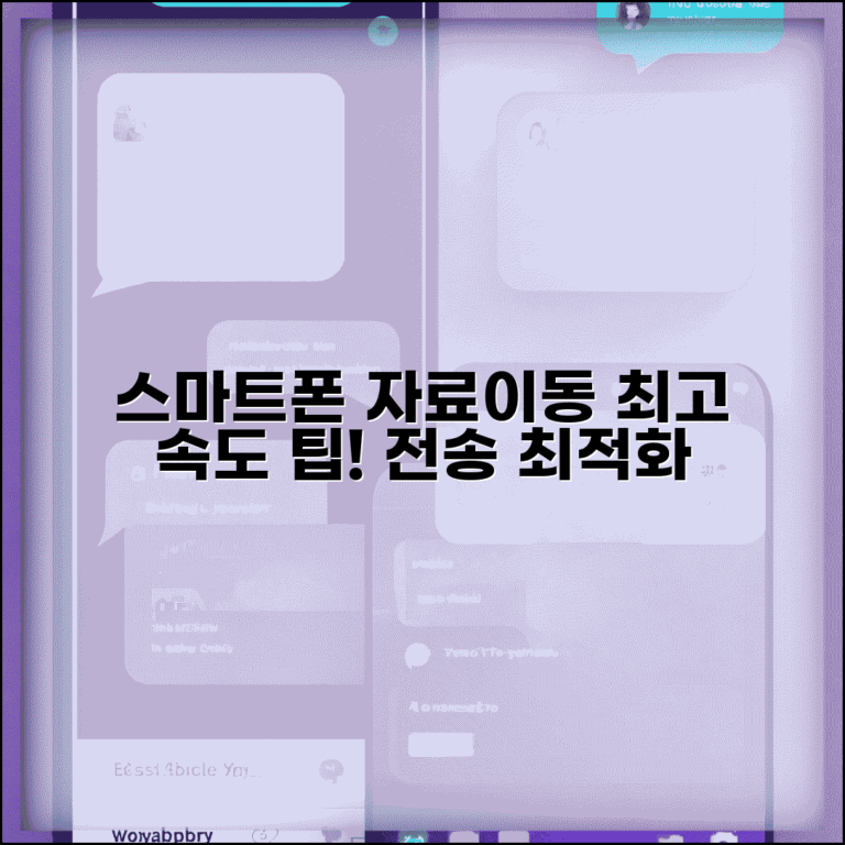 스마트폰 자료이동 속도 향상 | 빠른 자료전송 최적화 팁