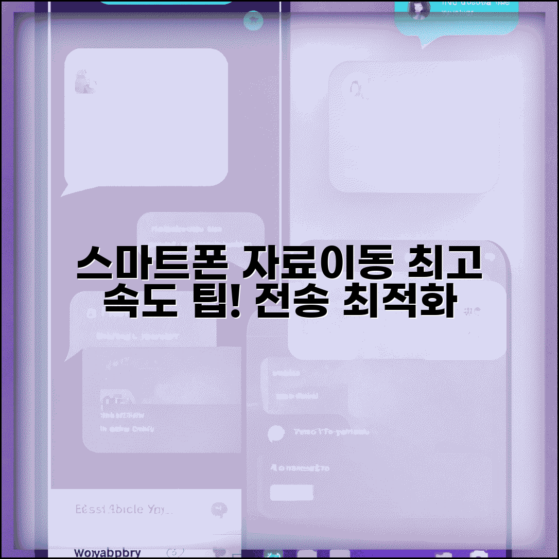 스마트폰 자료이동 속도 향상 | 빠른 자료전송 최적화 팁