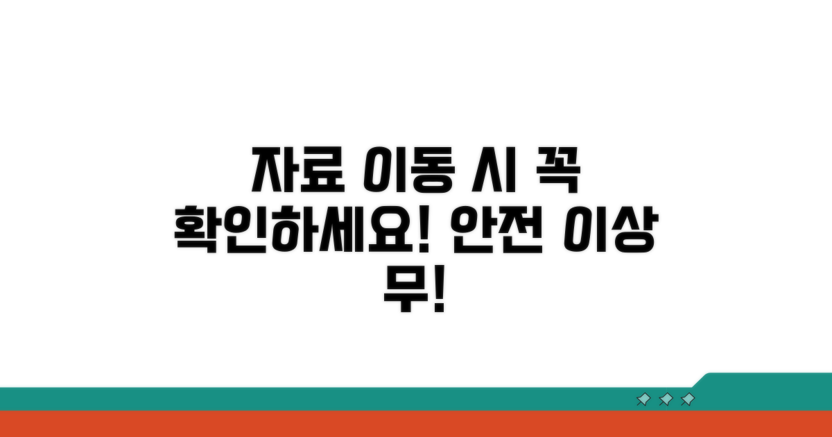 자료 이동 시 주의사항 및 점검
