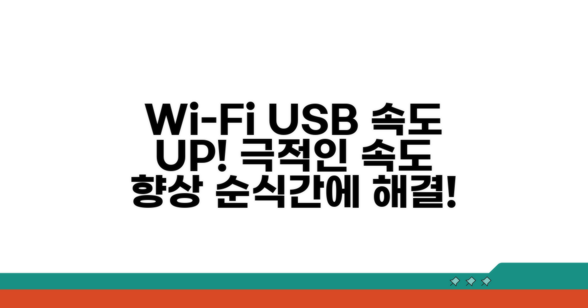 Wi-Fi 및 USB 연결 속도 높이기