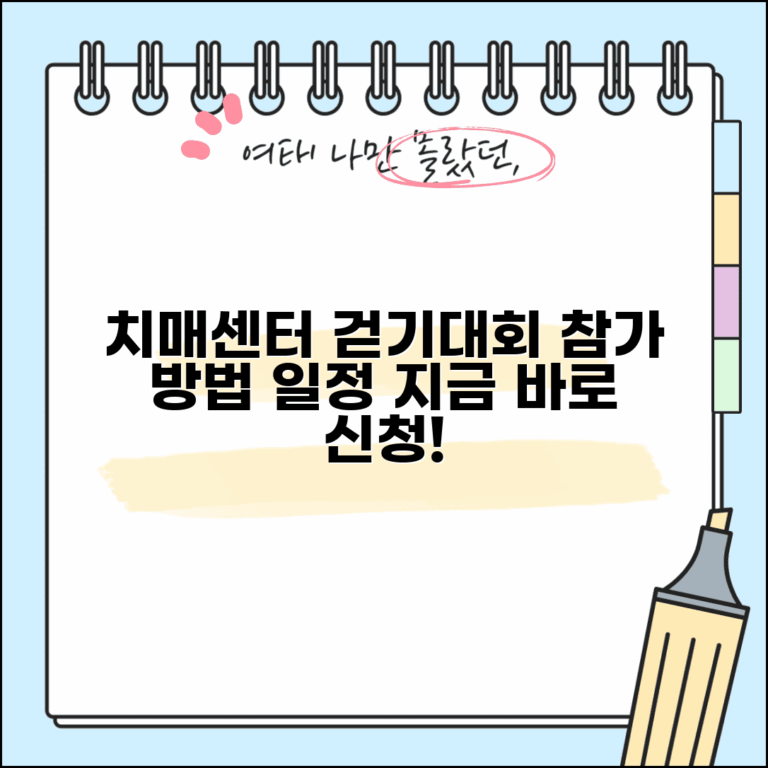 치매센터 걷기대회 참가 방법 | 지역별 행사 일정과 신청 절차