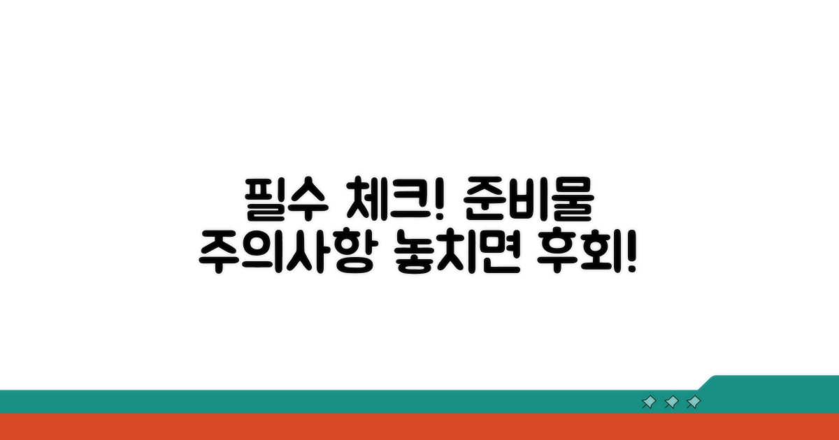 준비물 및 유의사항 꼼꼼 체크