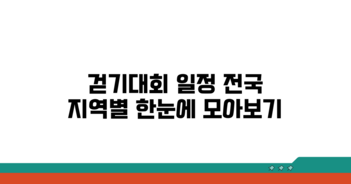 지역별 걷기대회 일정 한눈에