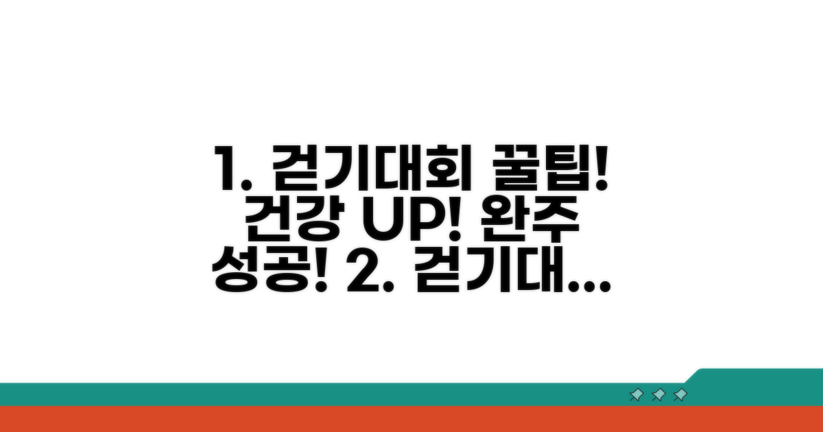 건강 증진 걷기대회 꿀팁