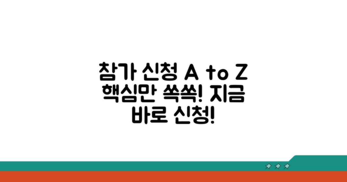 참가 신청 방법 완벽 가이드