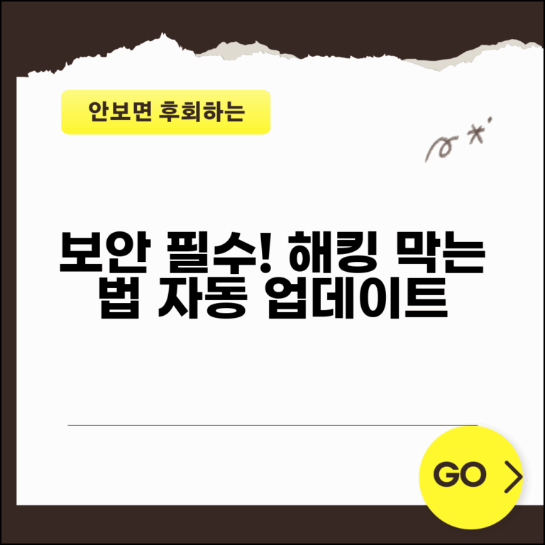 보안업데이트 놓치지 말아야 할 이유 | 해킹 위험 막는 방법 | 자동 설정 활용하기