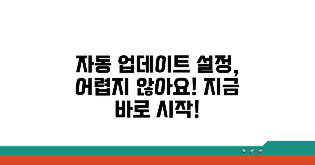자동 업데이트 설정, 어렵지 않아요!