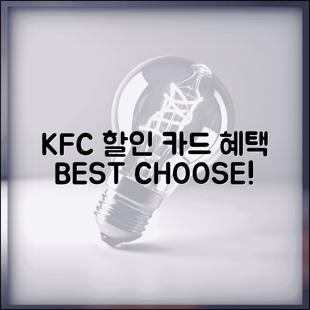 KFC 할인 신용카드 | KFC 치킨 할인 카드 혜택 비교