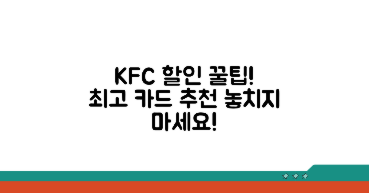인기 KFC 할인 카드 추천
