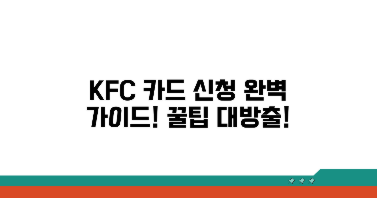 KFC 카드 신청 완벽 가이드