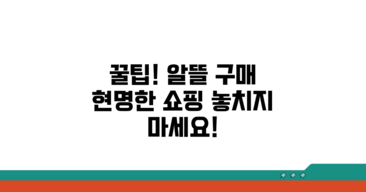 알뜰 구매 꿀팁 및 유의사항