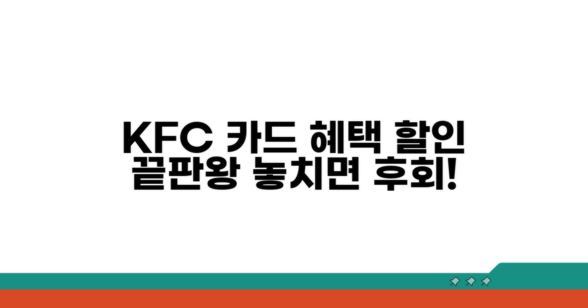KFC 할인 카드 혜택 비교