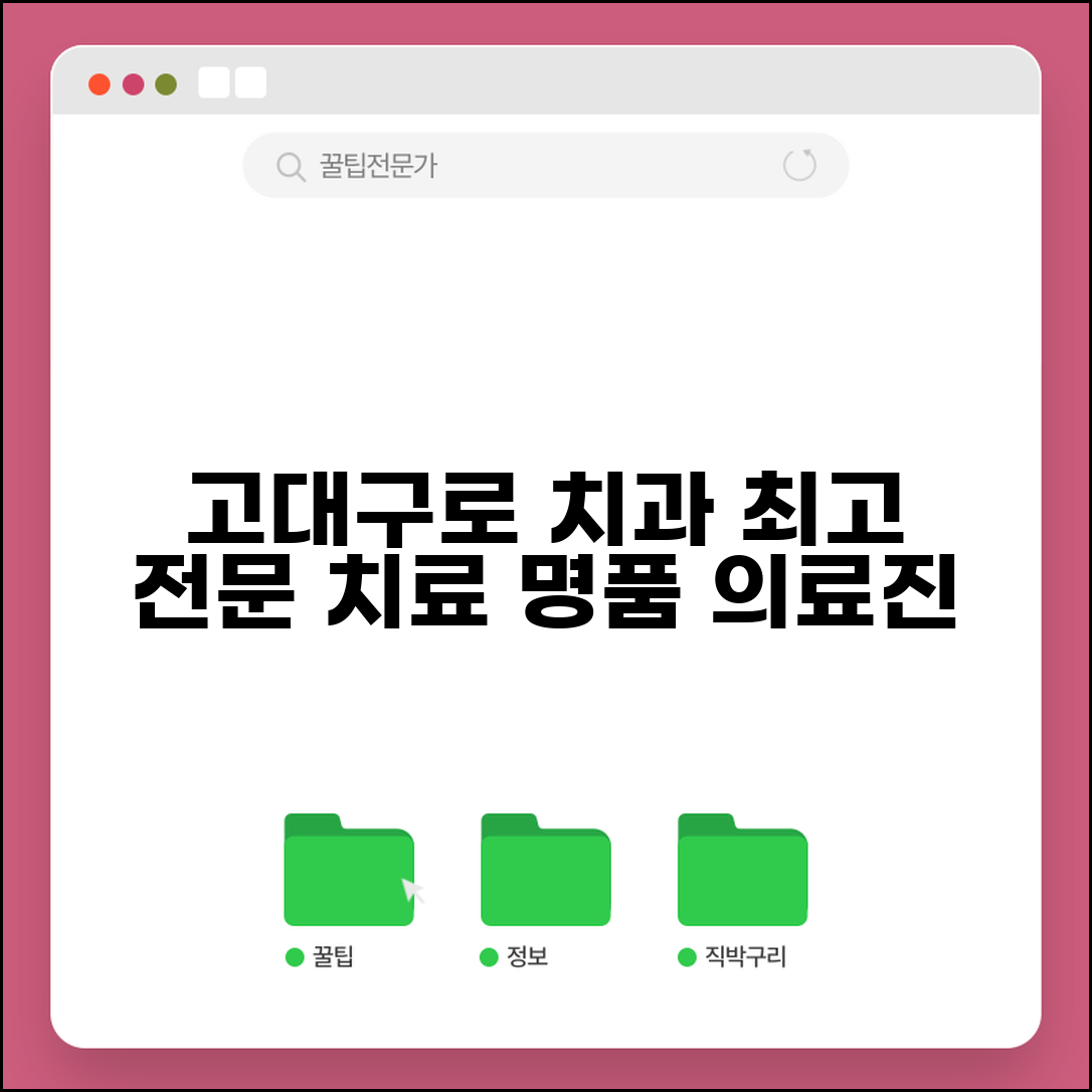 고대구로병원 치과 진료 정보 | 전문 치료와 의료진 소개