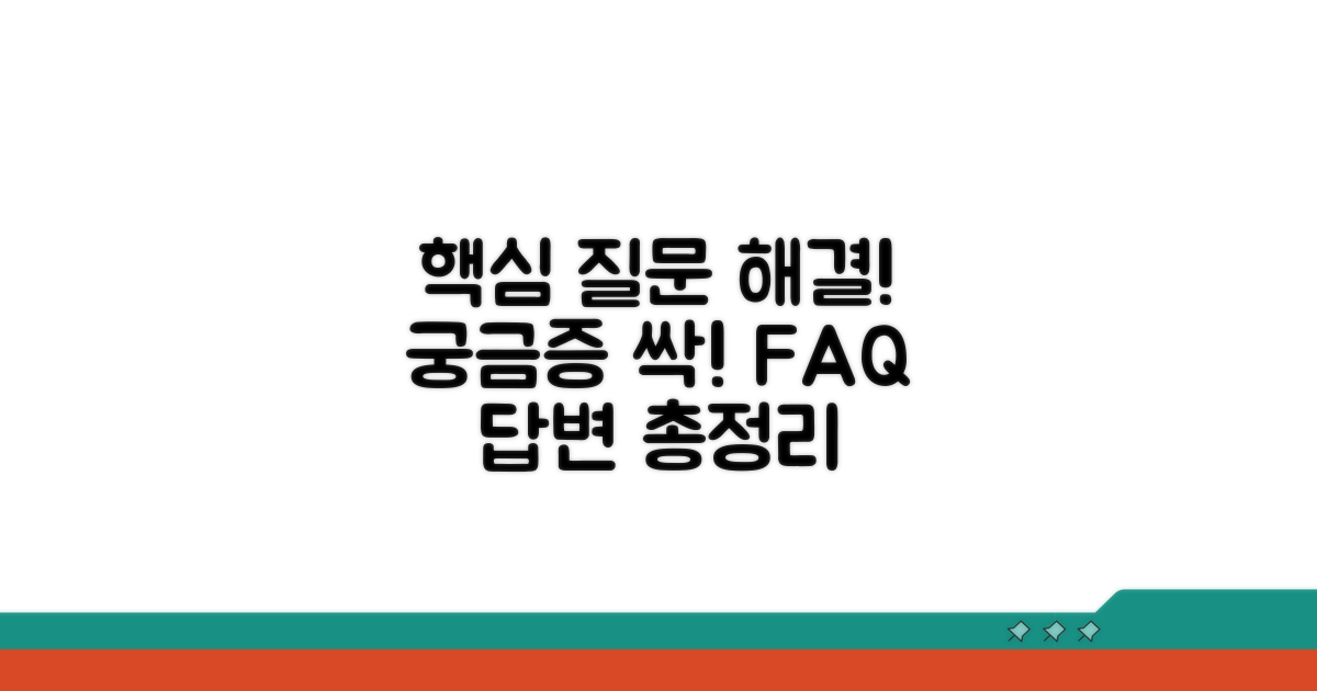 궁금증 해결: 자주 묻는 질문 모음