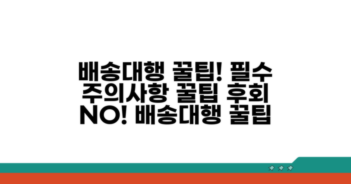 배송대행 이용 시 주의사항과 팁