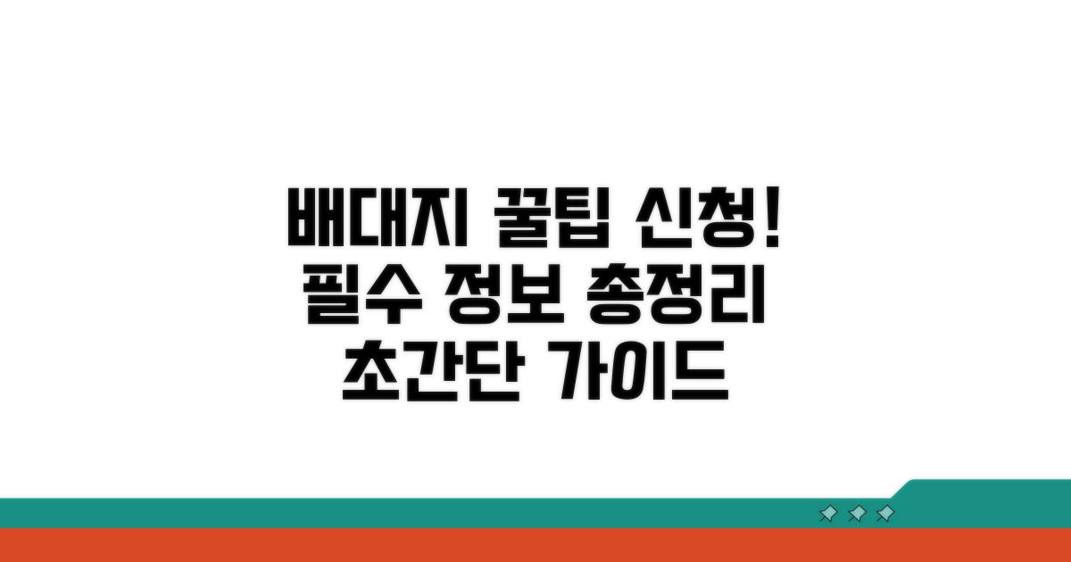 배대지 필수 정보와 신청 절차