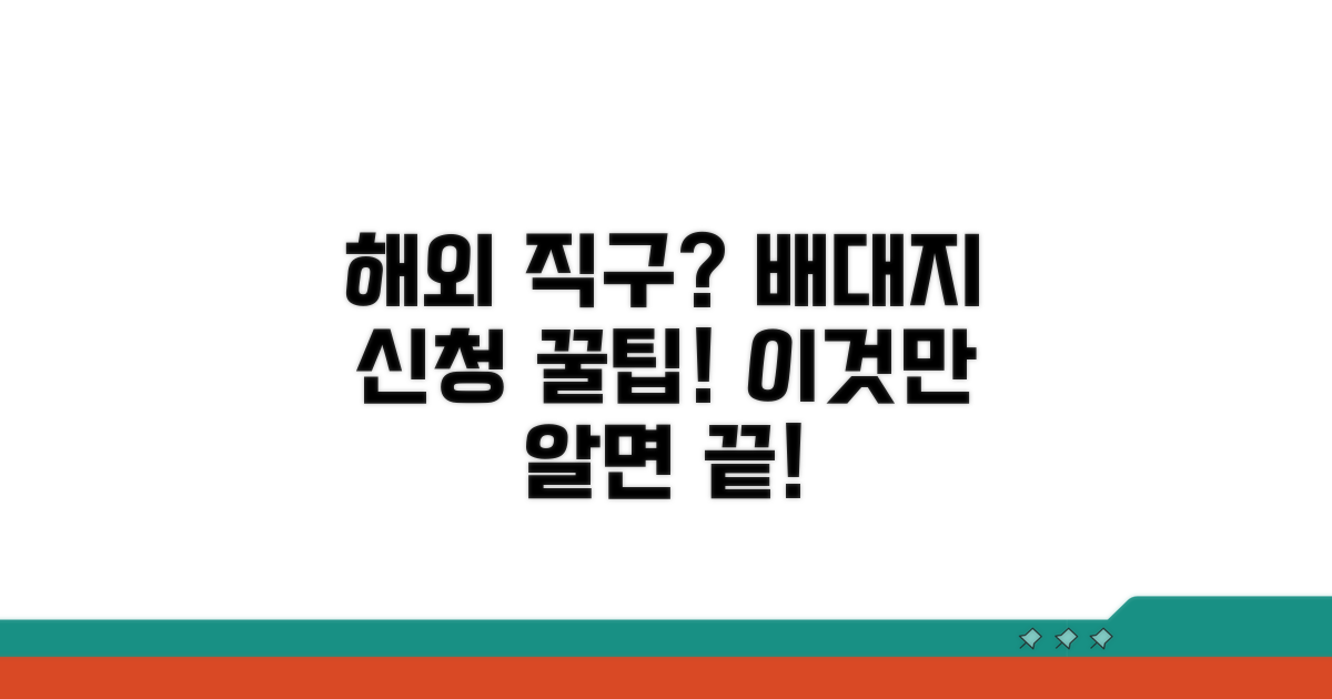 해외 직구 배대지 신청 방법 완벽 정리