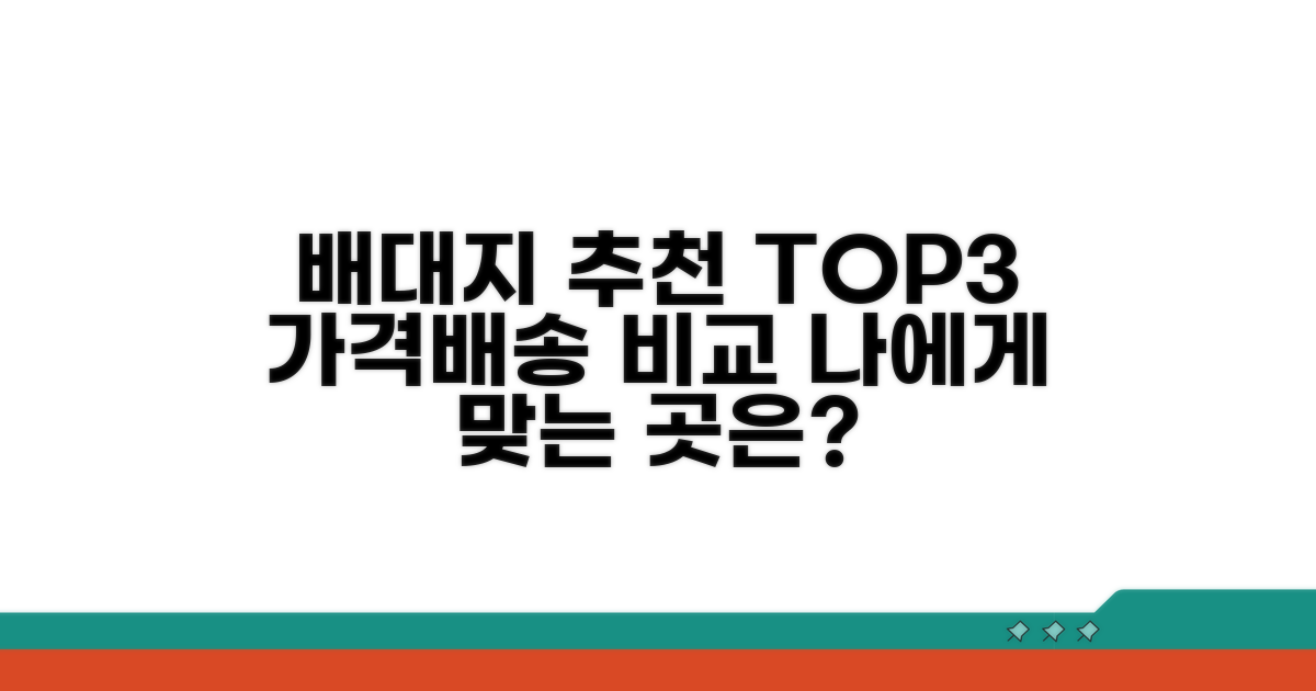 추천 배대지 비교와 선택 가이드