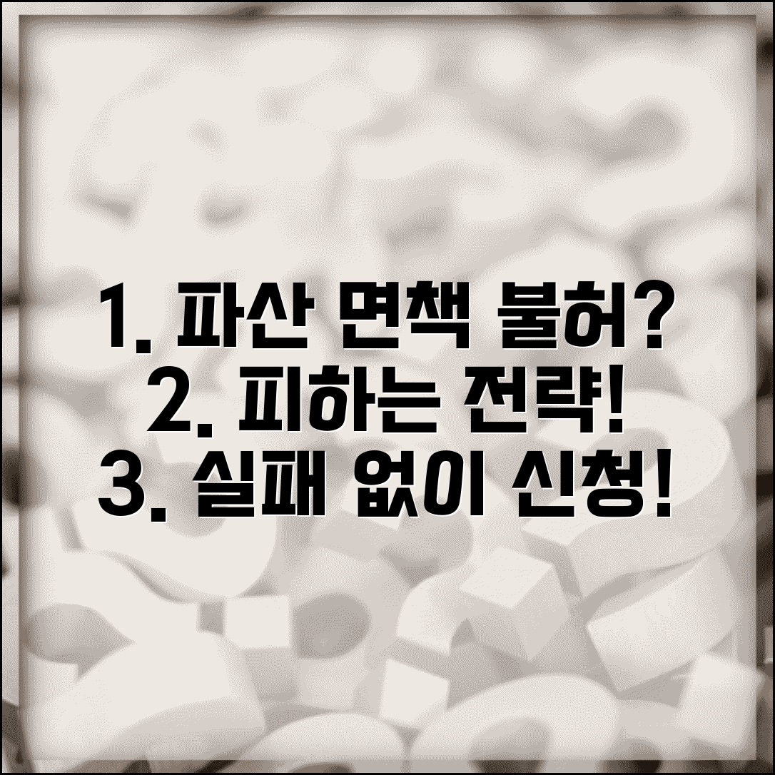 개인파산 면책불허 사유 피하는 법 | 실패 없는 파산 신청 전략
