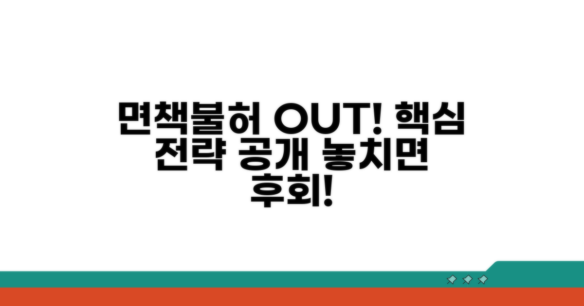 면책불허 사유 피하는 핵심 전략
