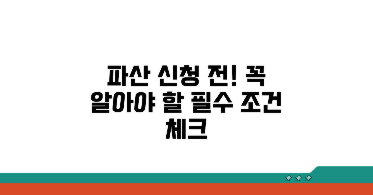 파산 신청 전 필수 조건 확인