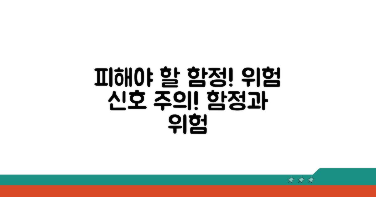 주의해야 할 함정과 위험 요소