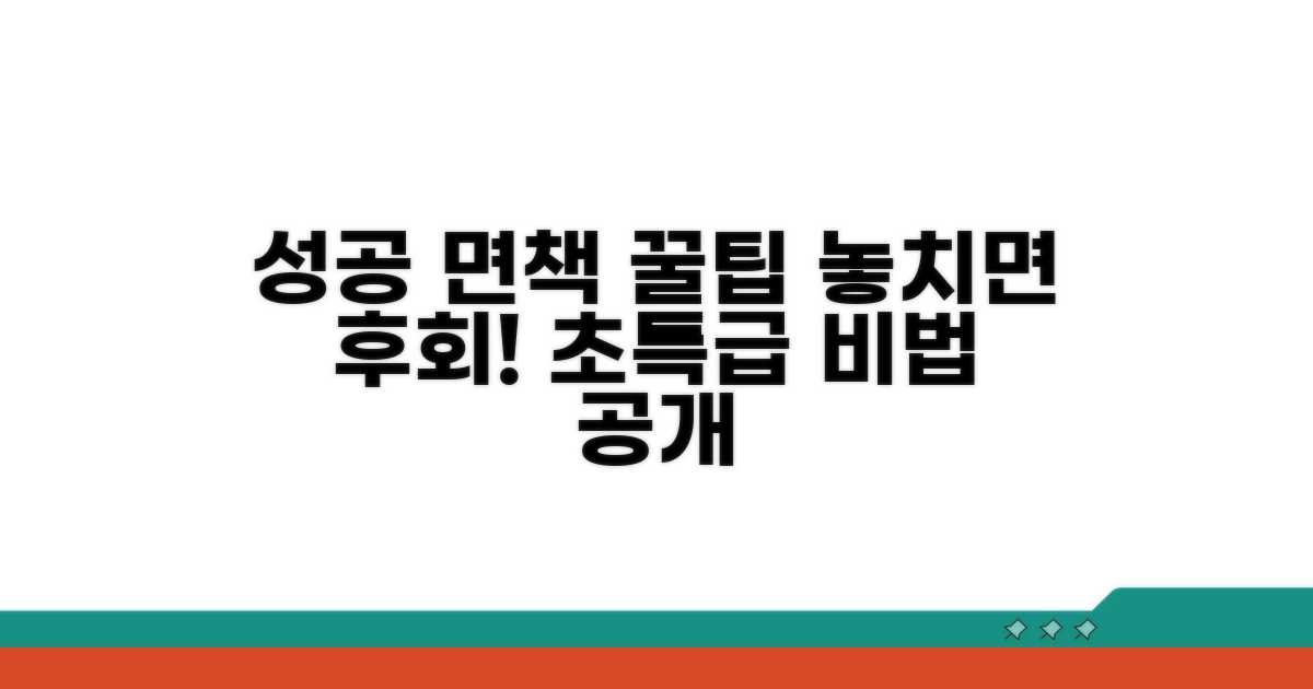 성공적인 면책을 위한 추가 팁