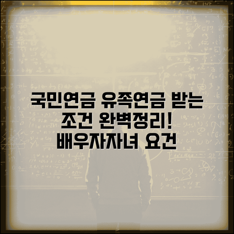 유족연금 받는 조건 | 국민연금 유족연금 수급 자격과 배우자 자녀 요건