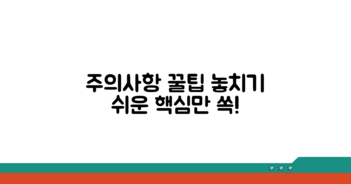 놓치기 쉬운 주의사항과 꿀팁