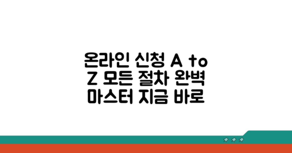 온라인 신청 방법 및 절차 완전 정복