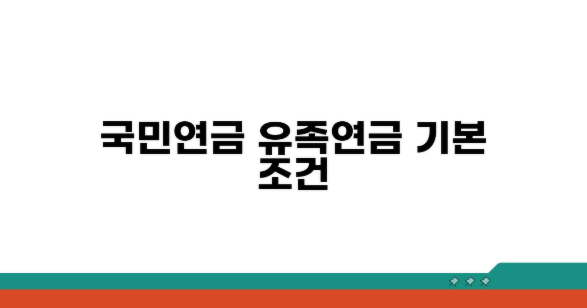 국민연금 유족연금 기본 조건