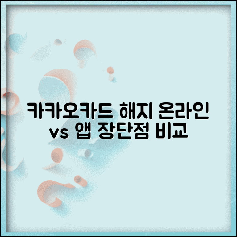 카카오카드 온라인 해지 vs 앱 해지 | 카카오카드 해지 방법별 장단점