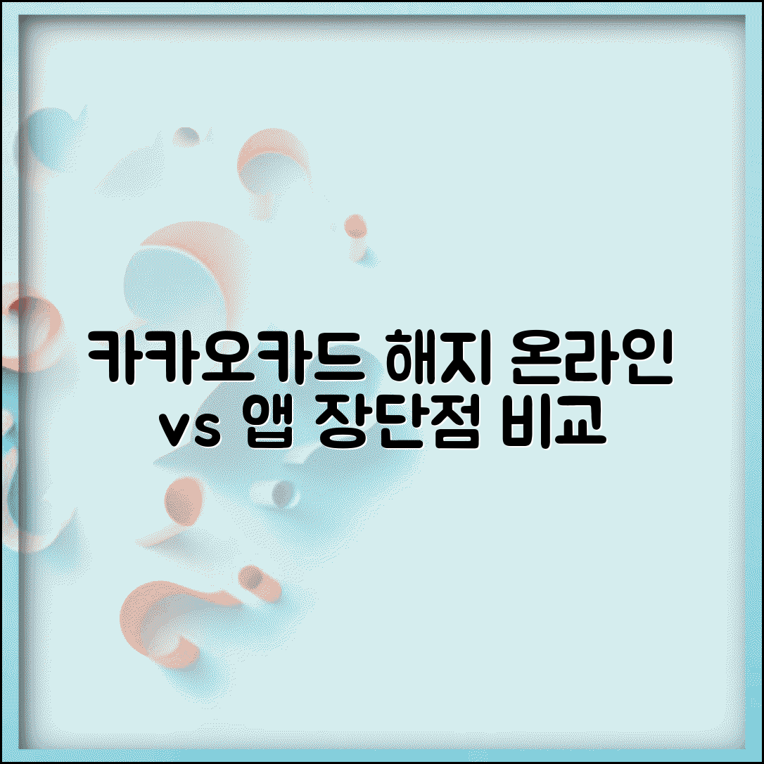 카카오카드 온라인 해지 vs 앱 해지 | 카카오카드 해지 방법별 장단점