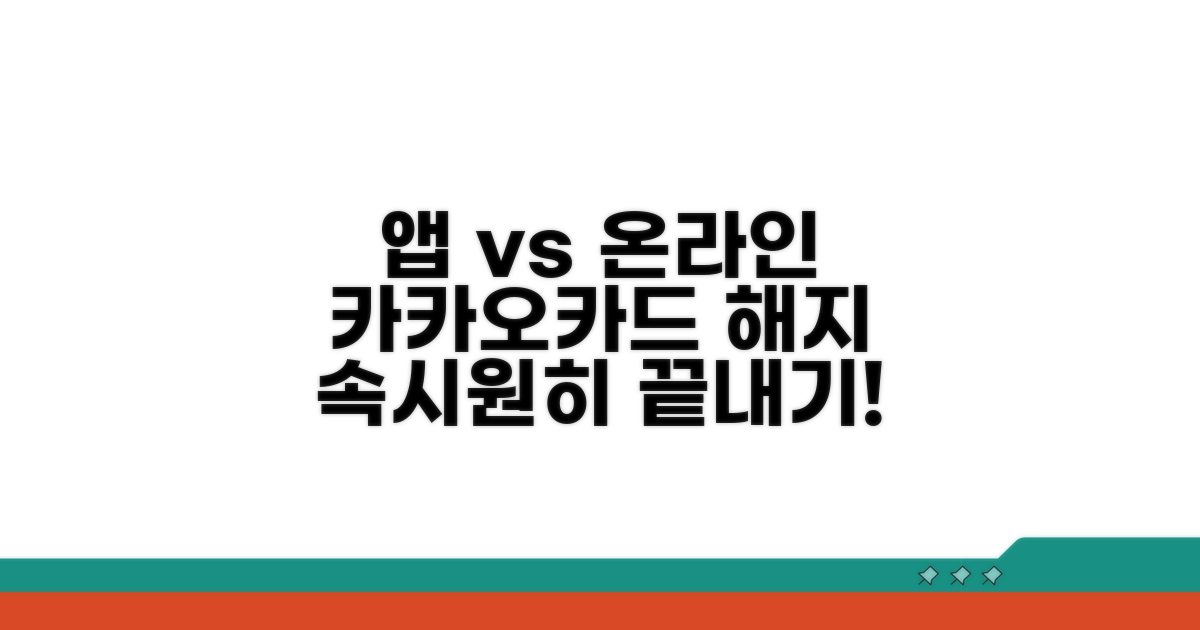 카카오카드 온라인 해지 vs 앱 해지 | 카카오카드 해지 방법별 장단점