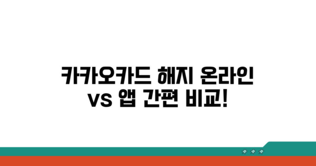 카카오카드 해지, 온라인 vs 앱 비교