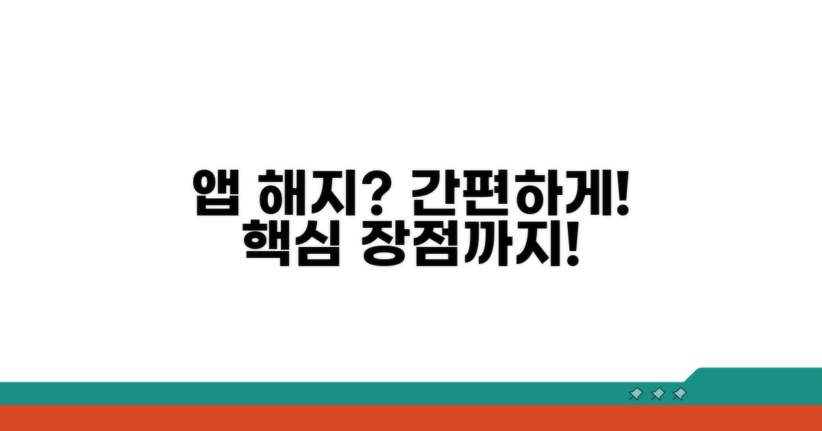 앱 해지 방법과 장점 확인
