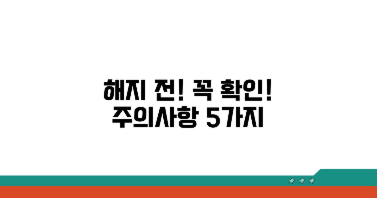 해지 전 꼭 알아둘 주의사항