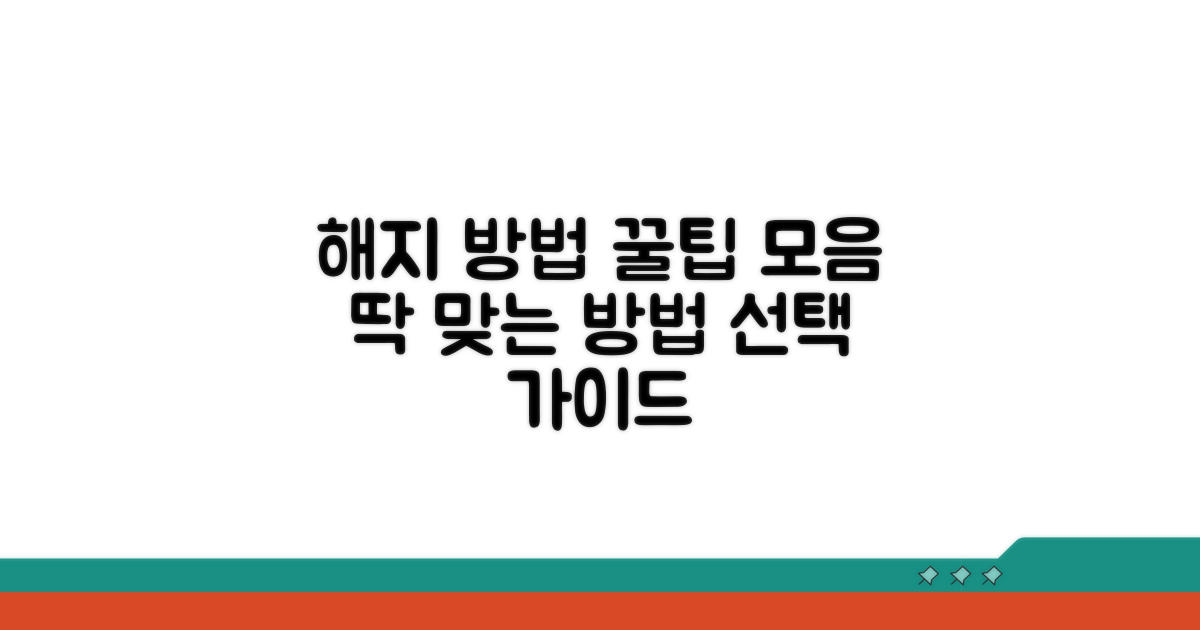 나에게 맞는 해지 방법 선택 가이드