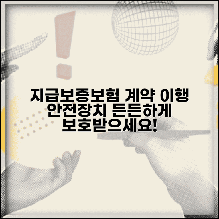 지급보증보험 이란 무엇인가 | 계약 이행 보장하는 안전장치